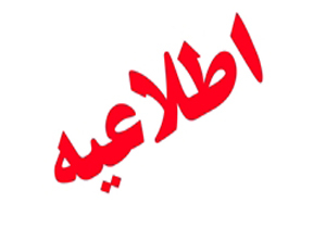 اطلاعیه شورای فرهنگی نفت وگاز گچساران درخصوص کنسل شدن جشن یوم الله دهه فجر 3